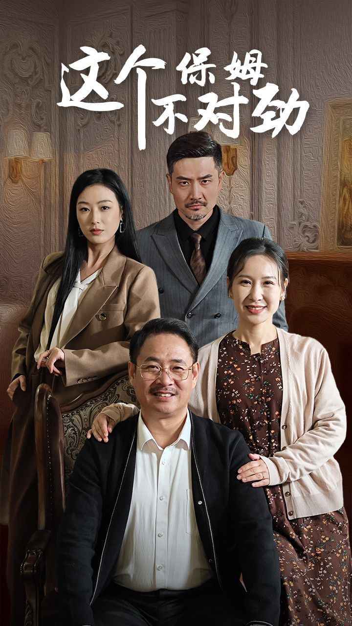 这个保姆不对劲 - 全集完结_台前幕后_博雅电影-评影网_台前幕后